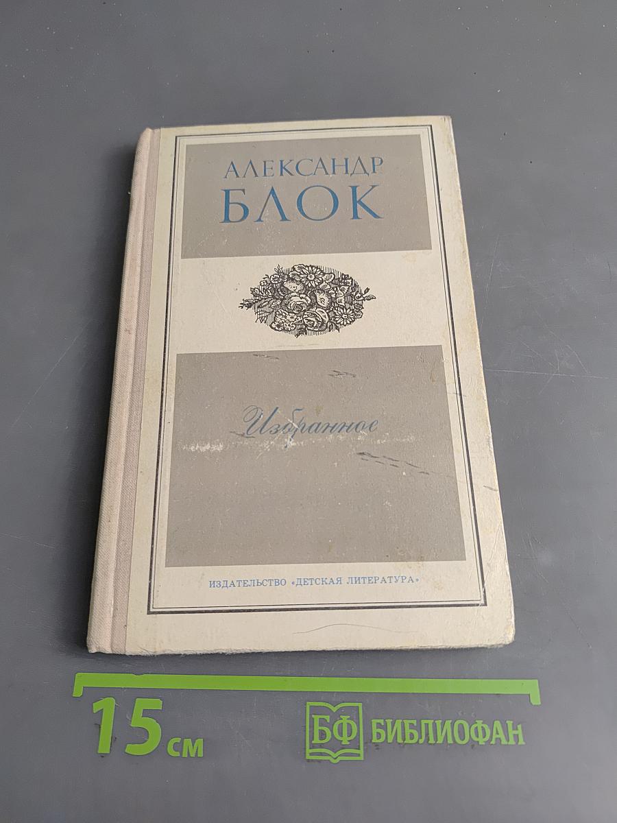 Избранное. Стихотворения и поэмы