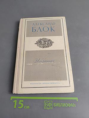 Избранное. Стихотворения и поэмы