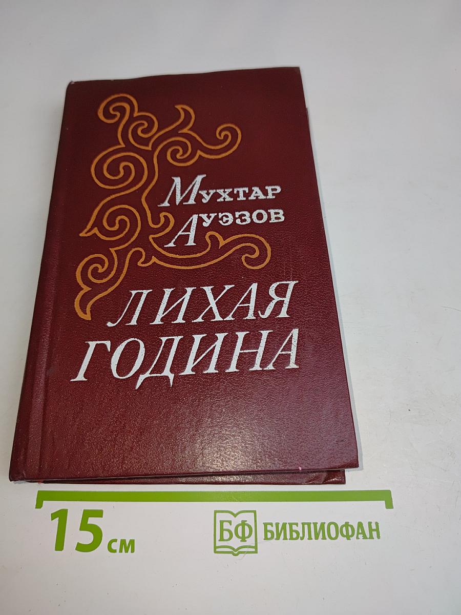 Лихая година