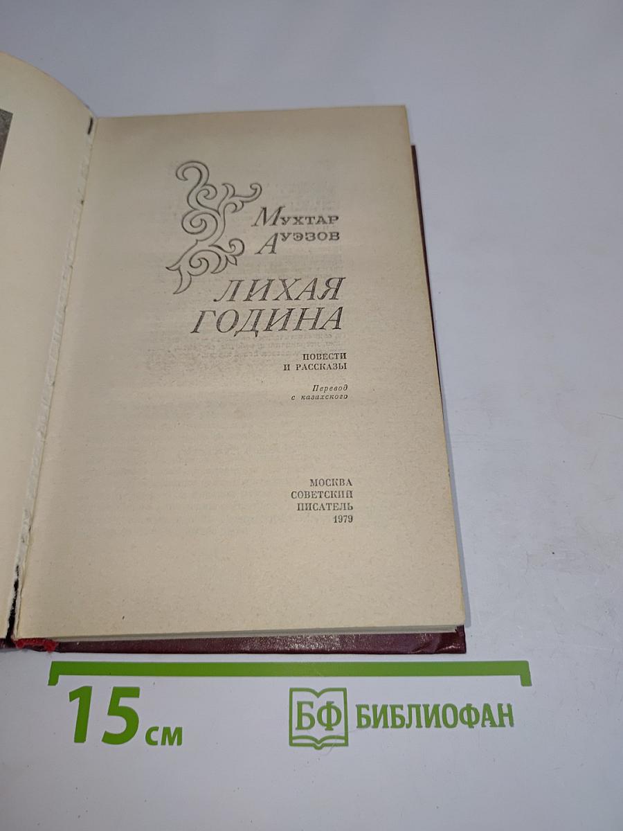 Лихая година