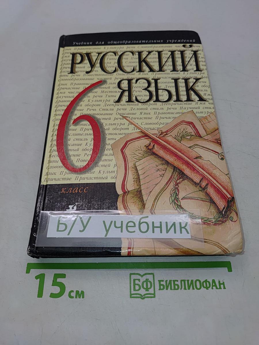 Русский язык. 6 класс