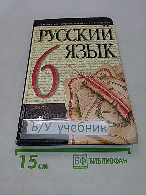Русский язык. 6 класс