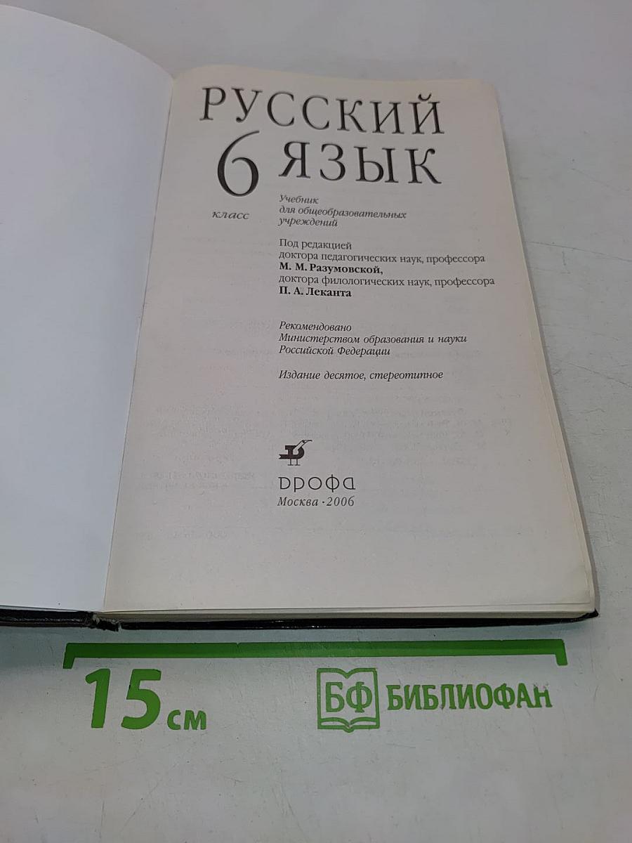Русский язык. 6 класс