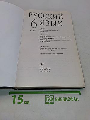 Русский язык. 6 класс
