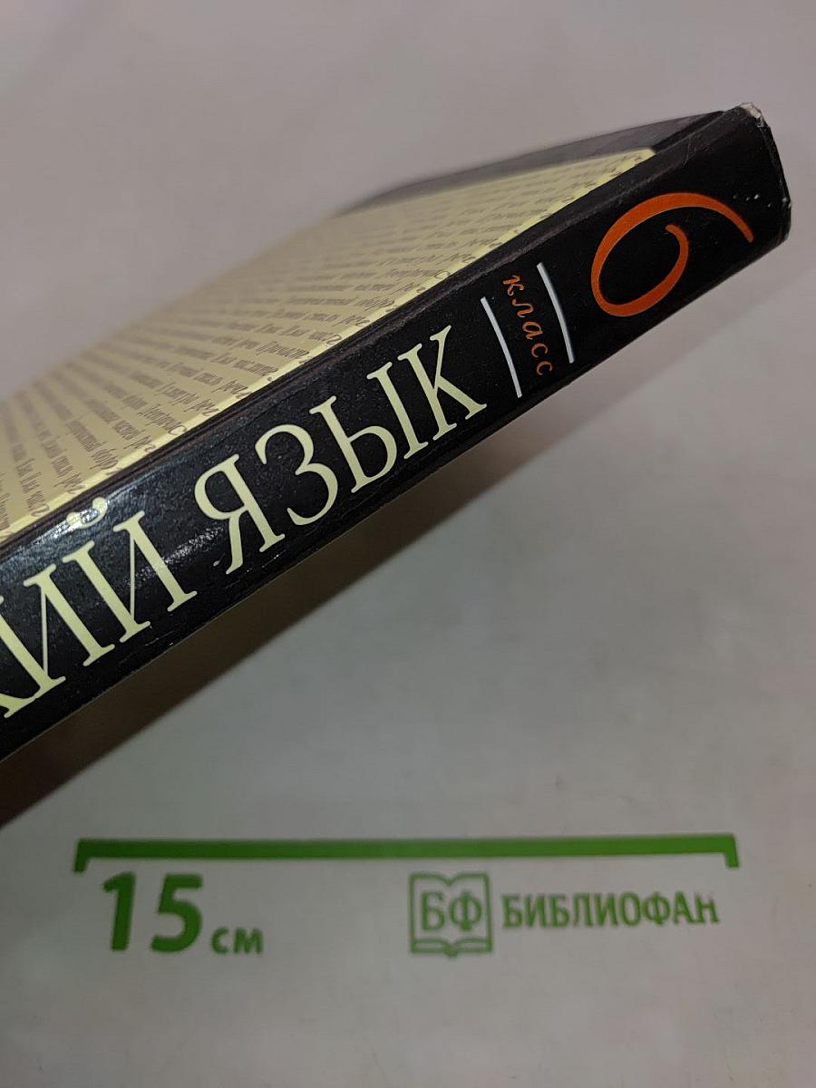 Русский язык. 6 класс