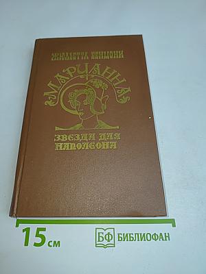 Марианна. Звезда для Наполеона