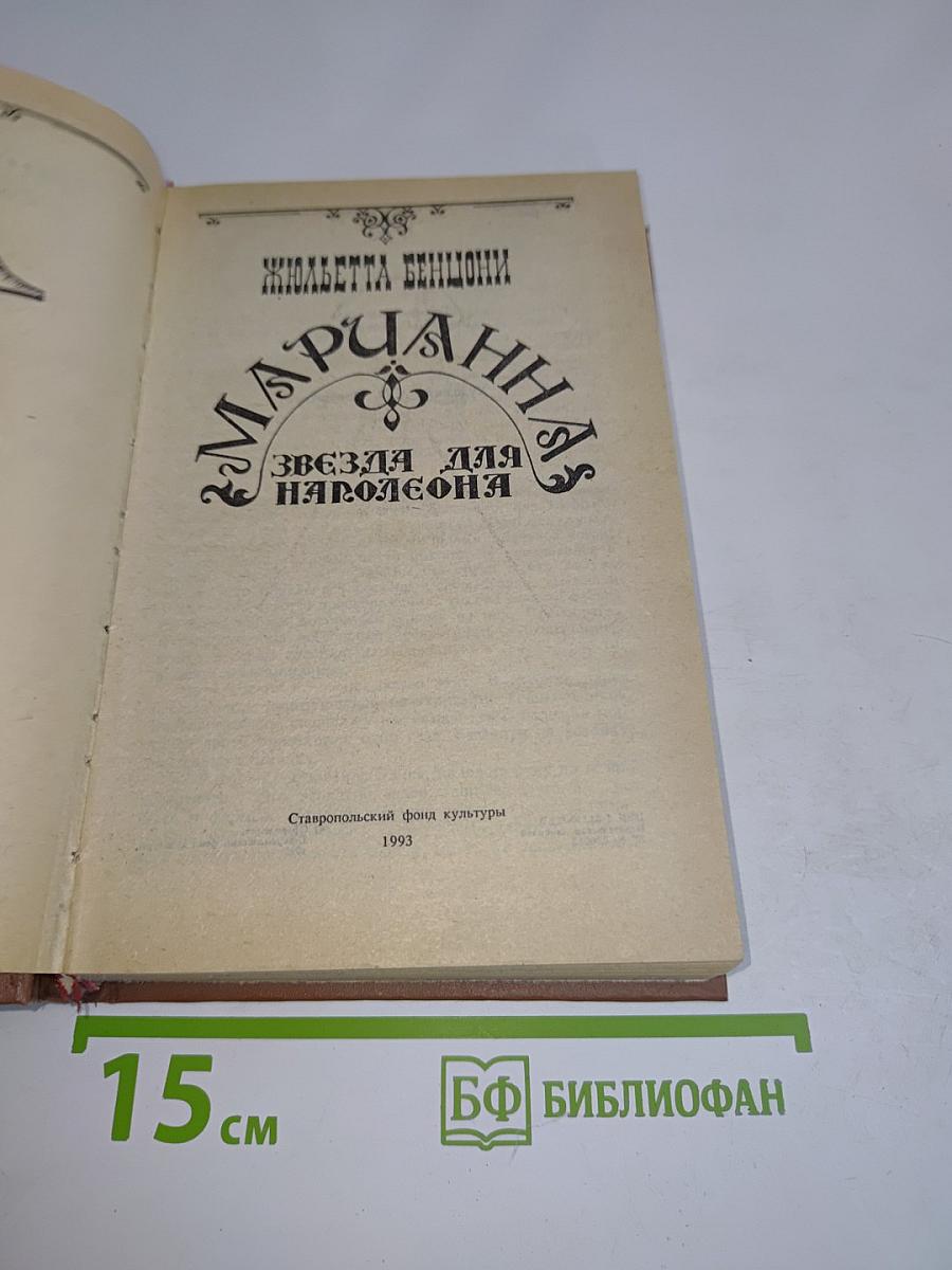 Марианна. Звезда для Наполеона