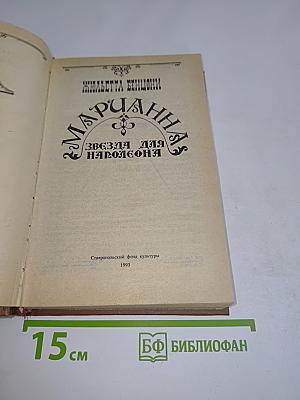 Марианна. Звезда для Наполеона
