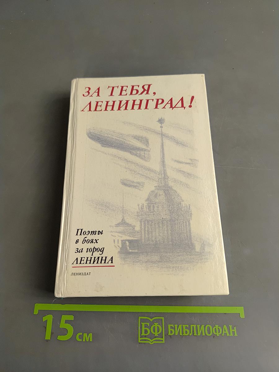 За тебя, Ленинград! Поэты в боях за город Ленина
