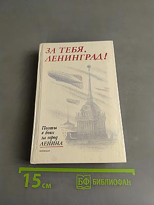 За тебя, Ленинград! Поэты в боях за город Ленина