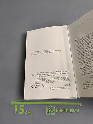 За тебя, Ленинград! Поэты в боях за город Ленина