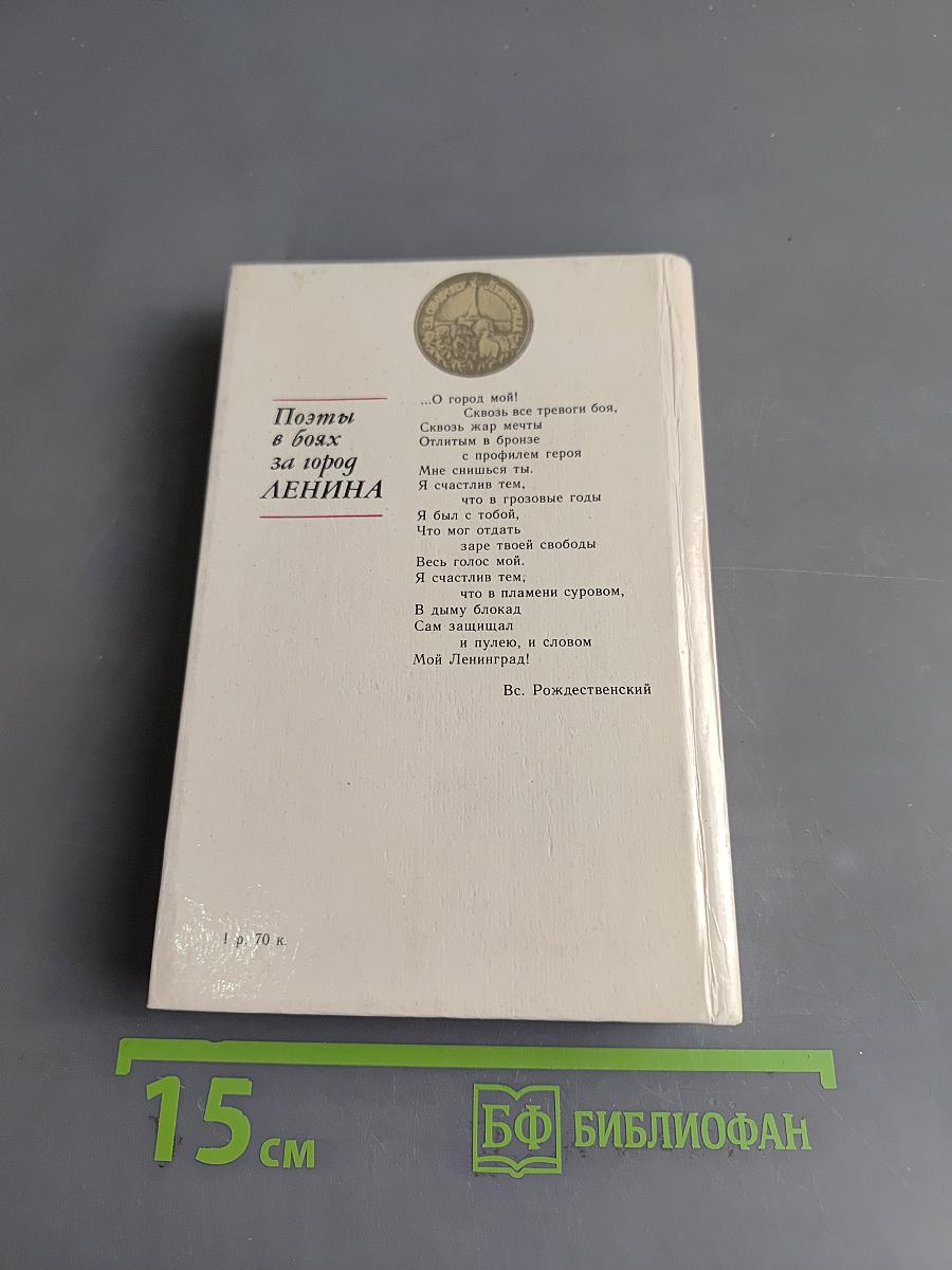 За тебя, Ленинград! Поэты в боях за город Ленина