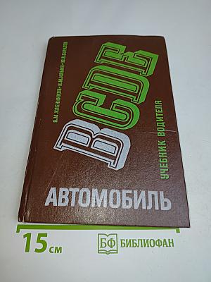 Автомобиль. Категории "В". Учебник водителя