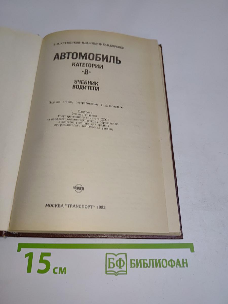 Автомобиль. Категории "В". Учебник водителя