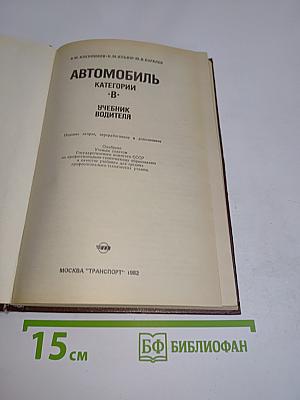 Автомобиль. Категории "В". Учебник водителя