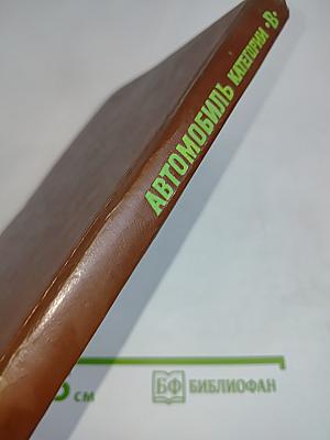 Автомобиль. Категории "В". Учебник водителя