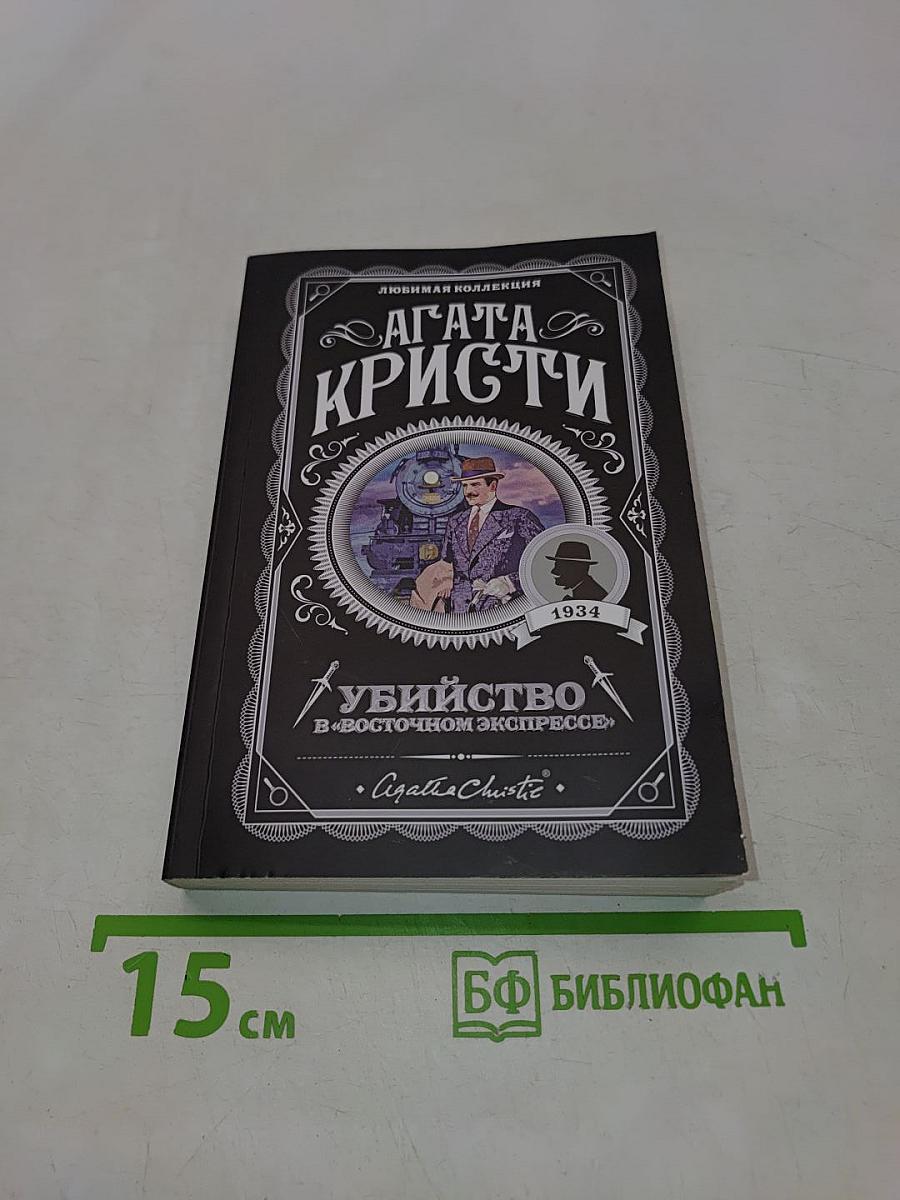 Убийство в «Восточном экспрессе»