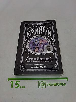 Убийство в «Восточном экспрессе»