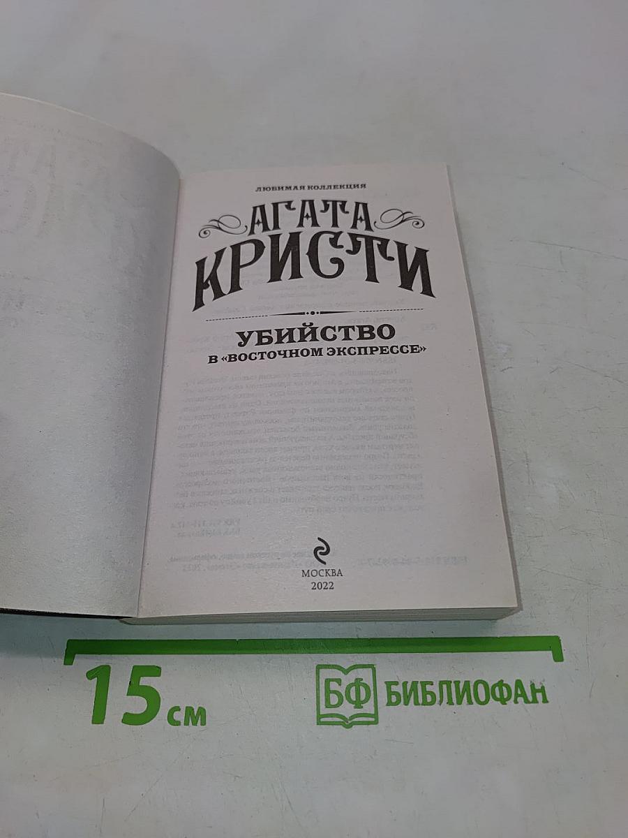 Убийство в «Восточном экспрессе»