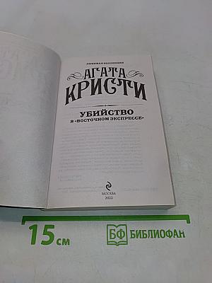 Убийство в «Восточном экспрессе»