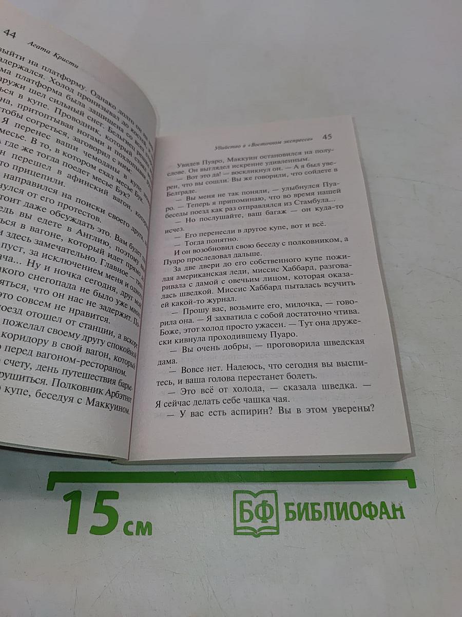 Убийство в «Восточном экспрессе»