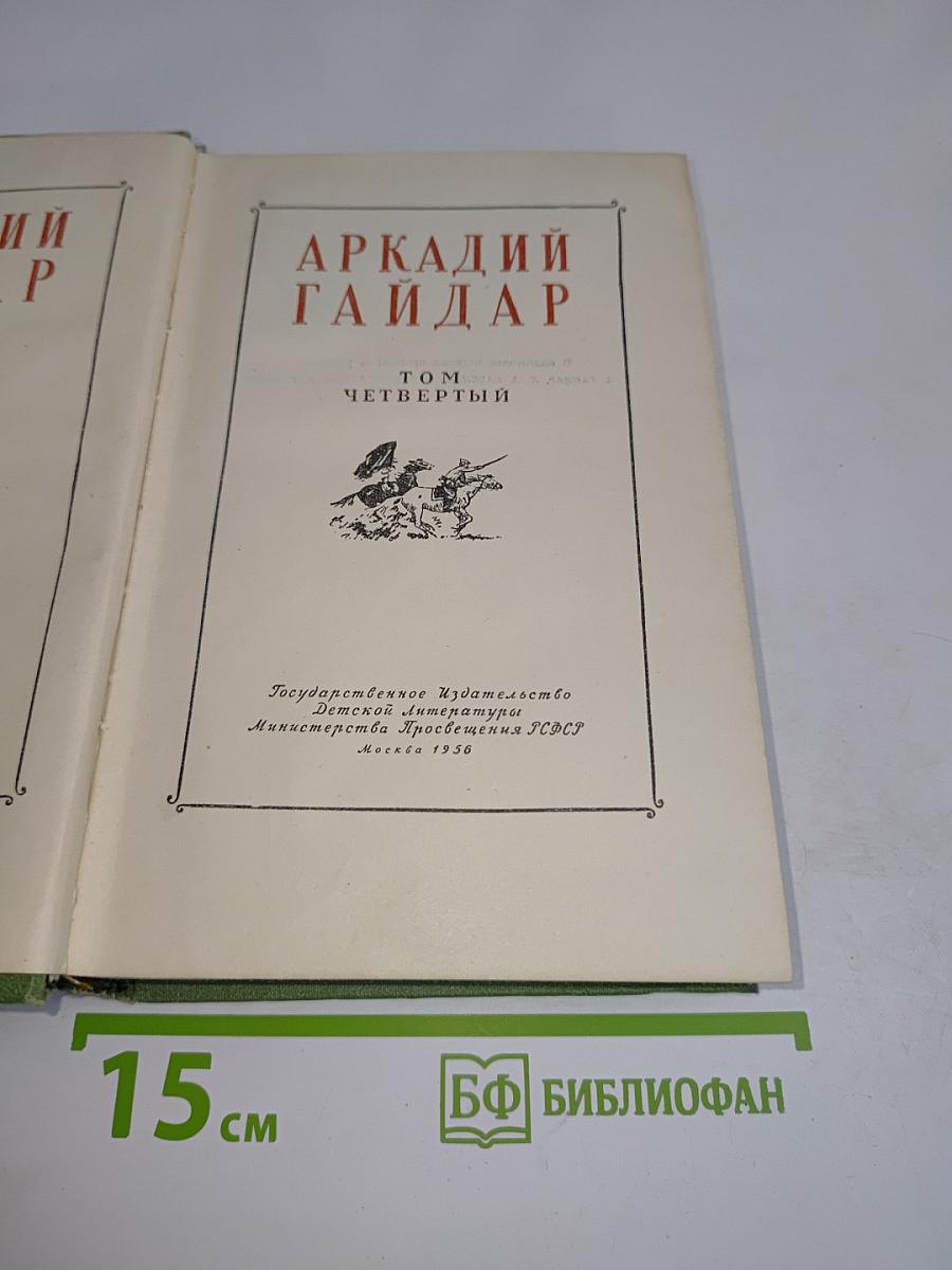 Четвертый том