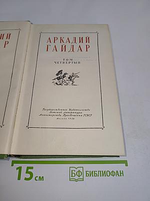 Четвертый том