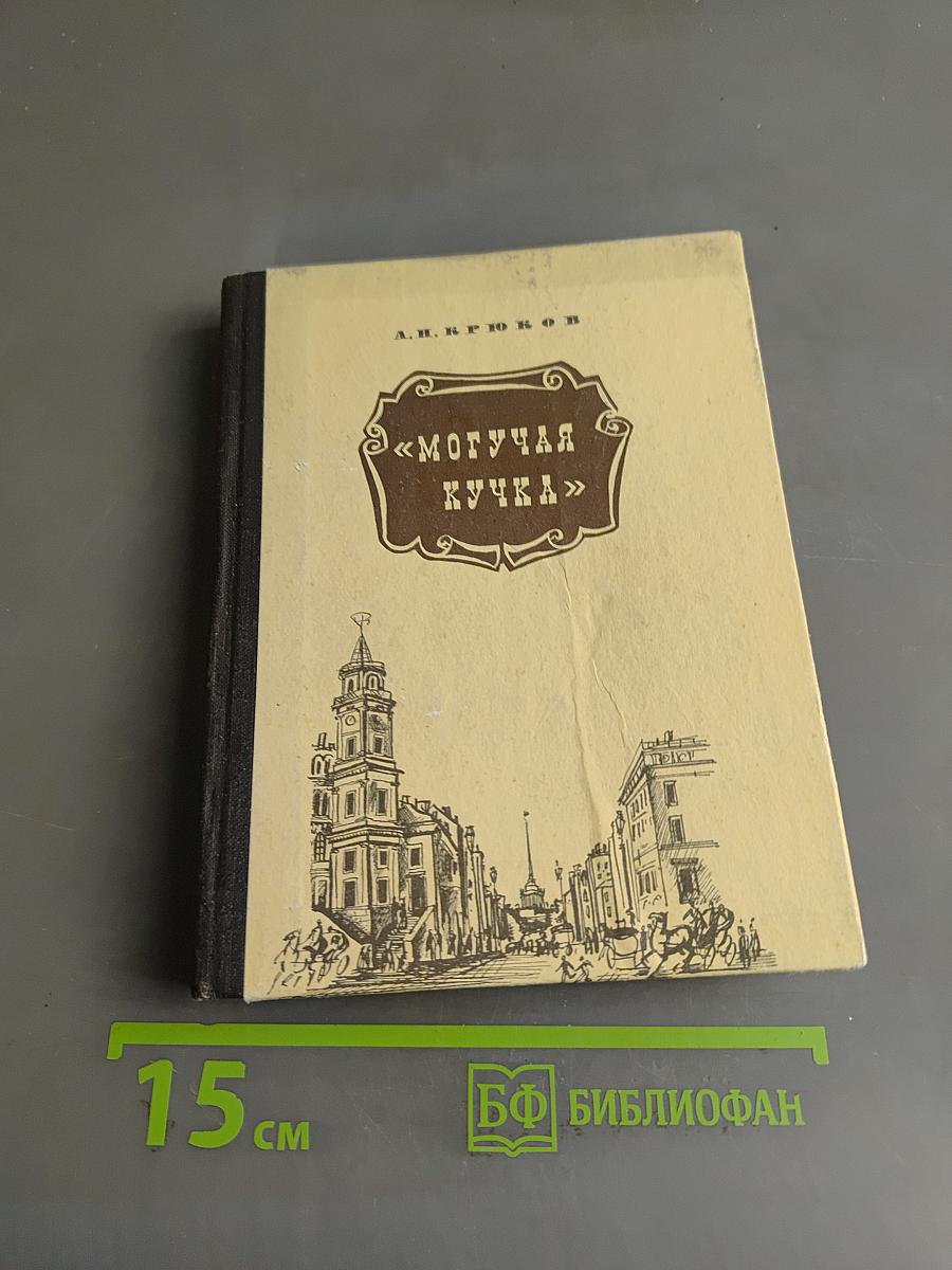 «Могучая кучка»