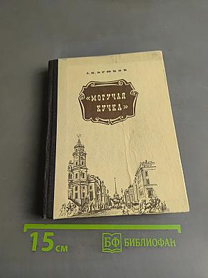 «Могучая кучка»
