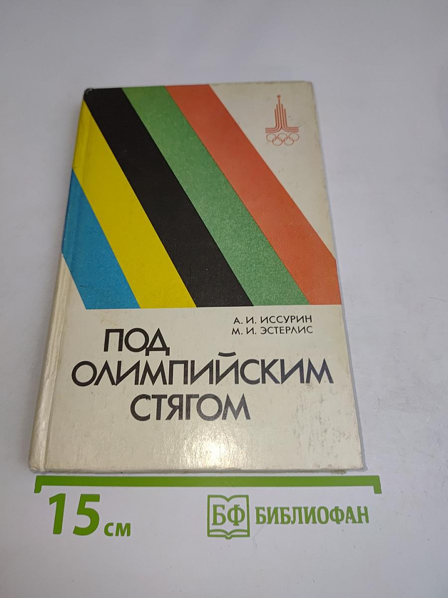 Под олимпийским стягом
