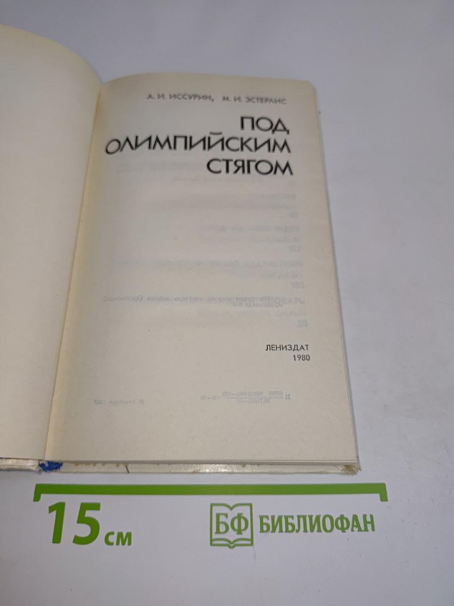 Под олимпийским стягом