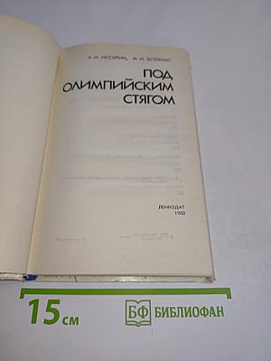 Под олимпийским стягом