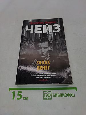 Чейз. Запах денег