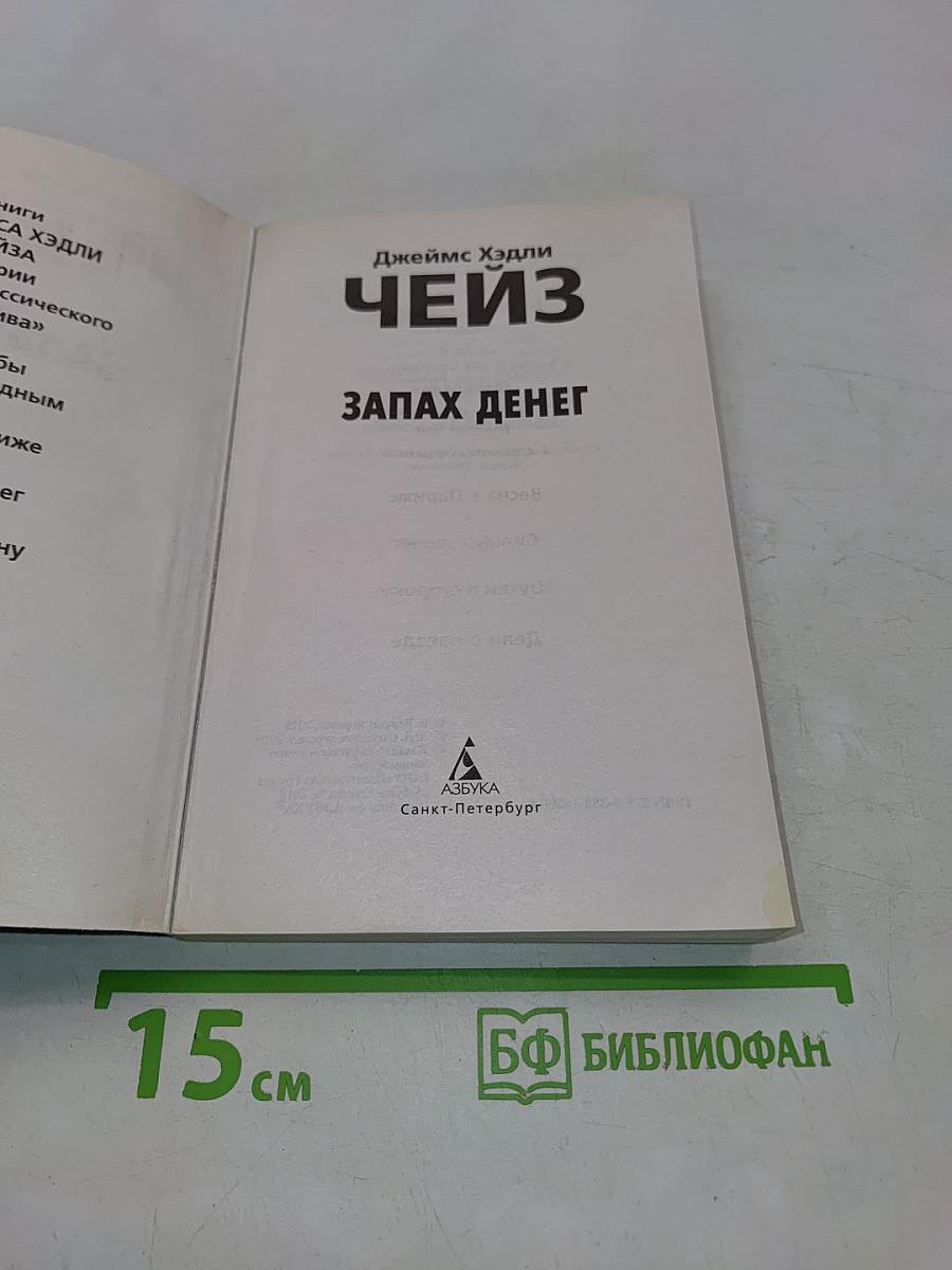 Чейз. Запах денег