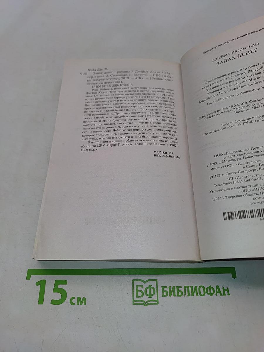 Чейз. Запах денег