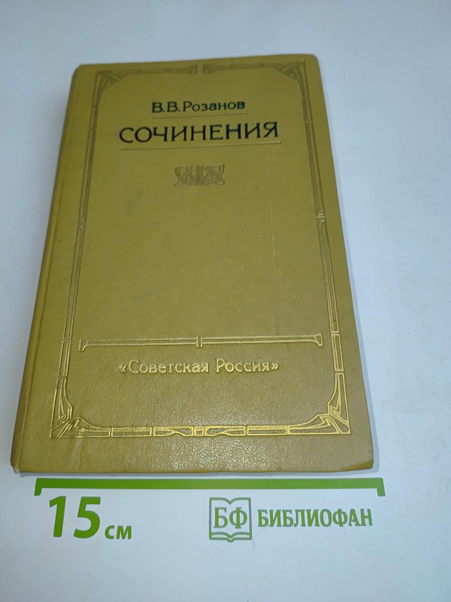 Сочинения