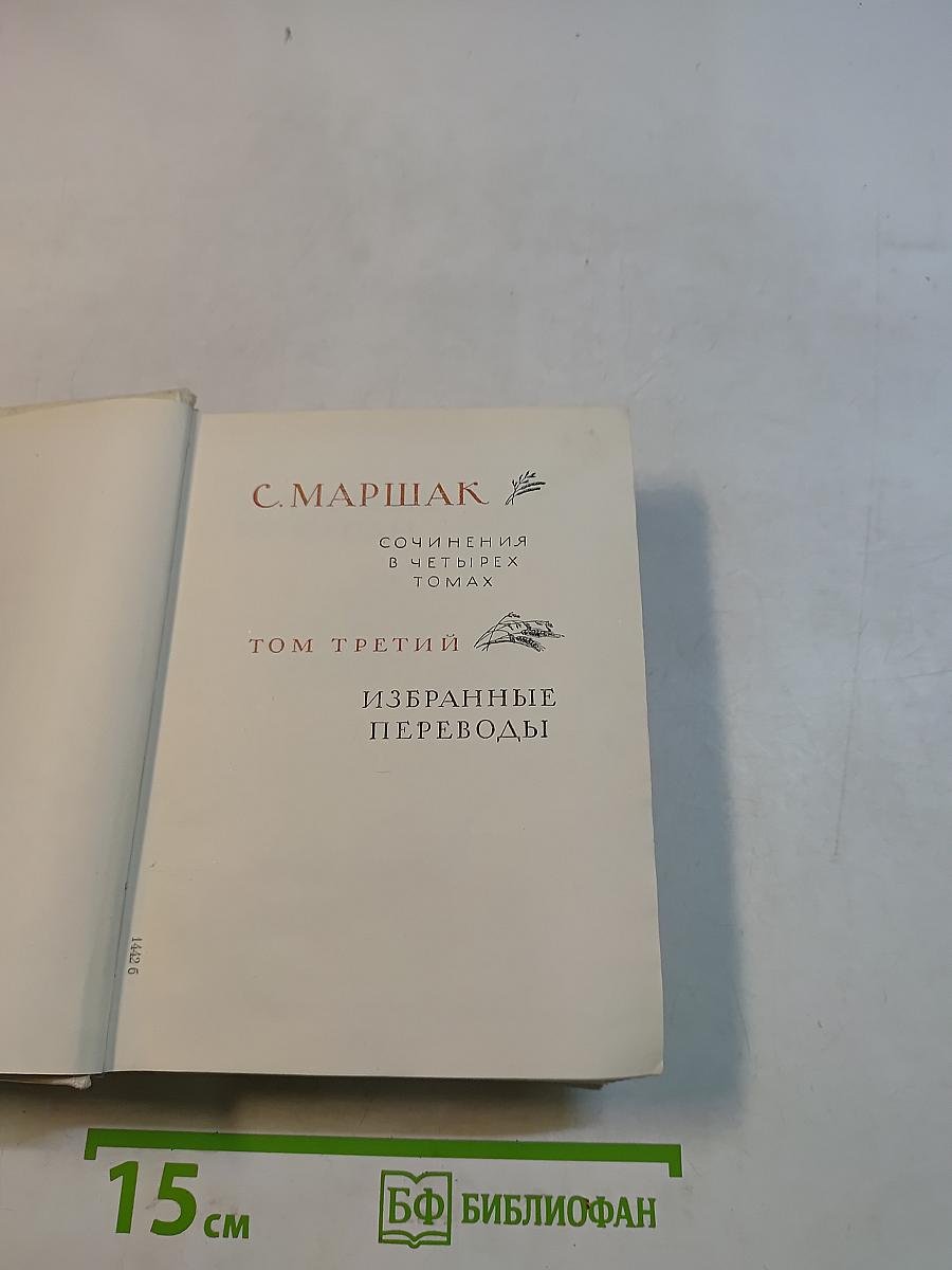 С. Маршак. Сочинения в четырех томах. Том третий. Избранные переводы