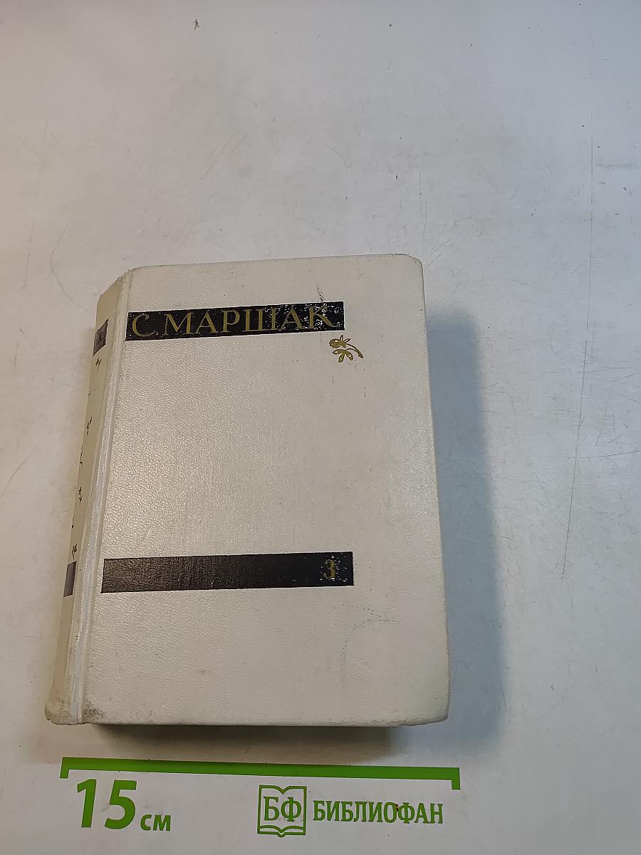С. Маршак. Сочинения в четырех томах. Том третий. Избранные переводы
