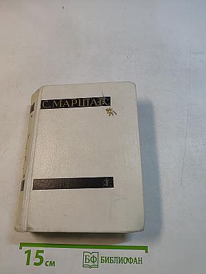 С. Маршак. Сочинения в четырех томах. Том третий. Избранные переводы