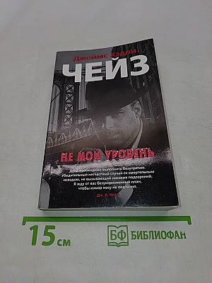 Чейз. Не мой уровень