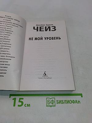 Чейз. Не мой уровень