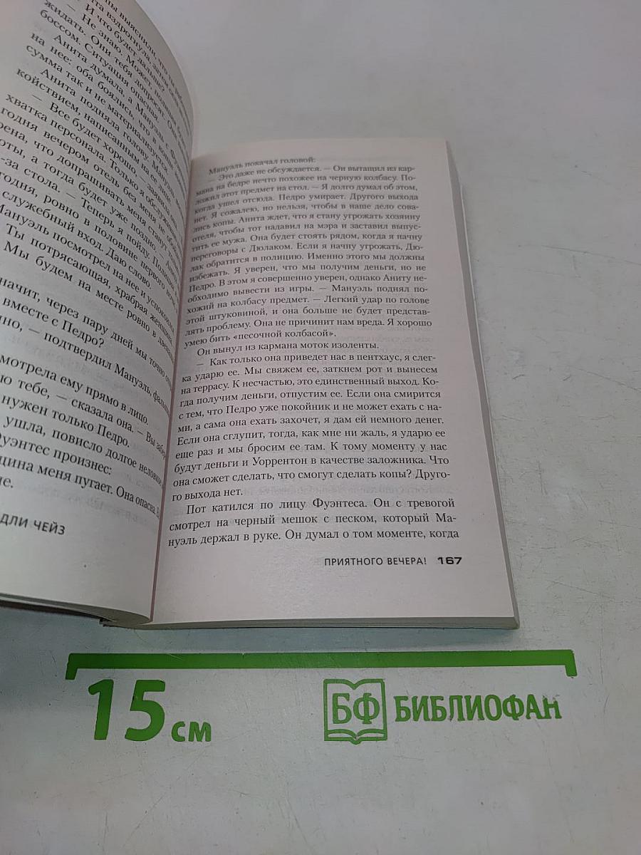 Чейз. Не мой уровень