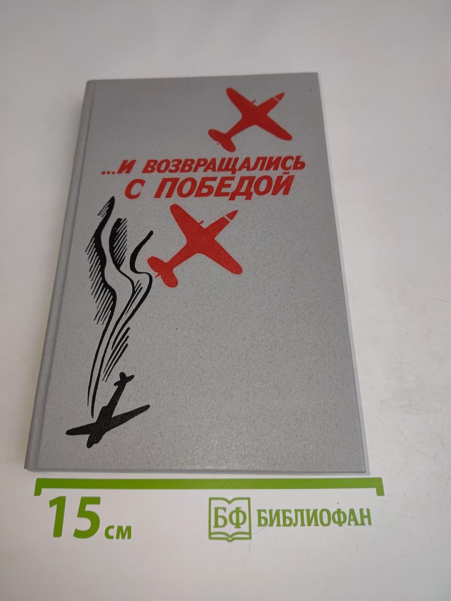 ...И возвращались с победой