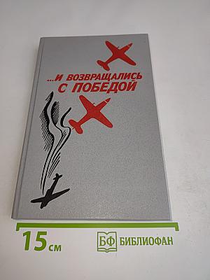...И возвращались с победой