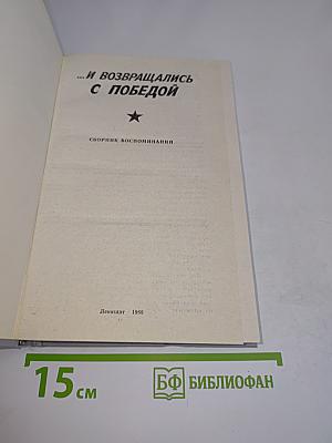 ...И возвращались с победой