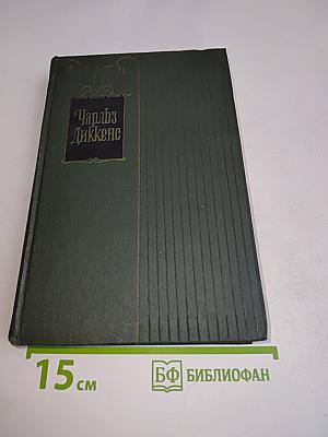 Собрание сочинений. Том двадцатый. Крошка Доррит. Книга первая