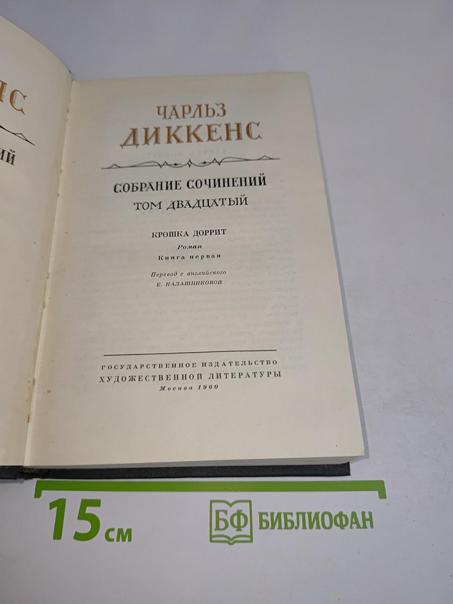 Собрание сочинений. Том двадцатый. Крошка Доррит. Книга первая