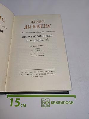 Собрание сочинений. Том двадцатый. Крошка Доррит. Книга первая