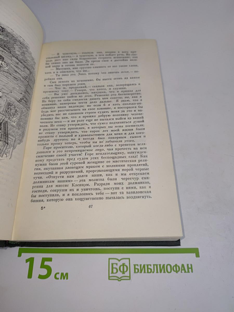 Собрание сочинений. Том двадцатый. Крошка Доррит. Книга первая