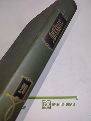 Собрание сочинений. Том двадцатый. Крошка Доррит. Книга первая